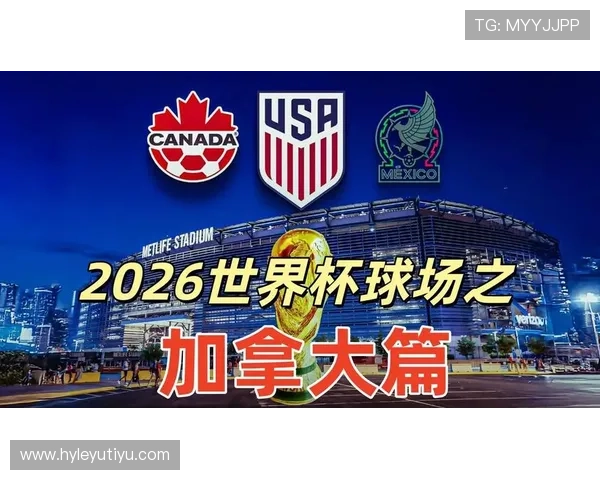 加拿大冲击2026世界杯出线前景分析：主场优势能否助其突围？