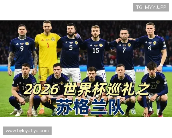 苏格兰队能否突破历史 2026世界杯预选赛突围前景分析