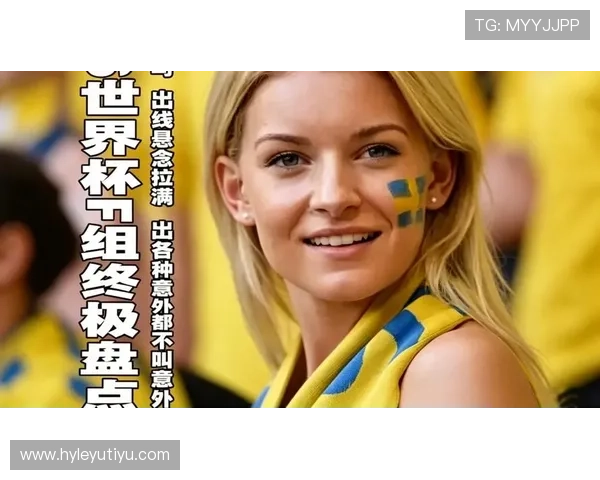 2026世界杯哪些规则最可能左右出线结果
