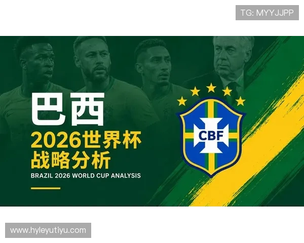 巴西队2026世界杯夺冠前景如何：阵容实力、赛程挑战与历史战绩分析